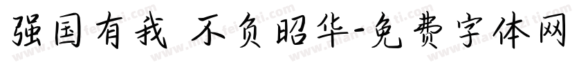 强国有我 不负昭华字体转换